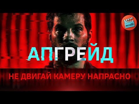 Видео: Апгрейд: Причина, чтобы двигать камеру
