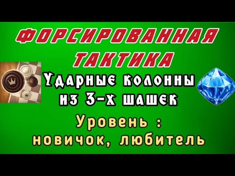 Видео: Ударные колонны из 3-х. Форсированная тактика. Уровень: новичок, любитель.