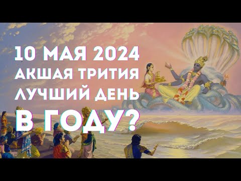 Видео: Акшая Трития. 10 мая 2024 года. Действительно самый благоприятный день в году?