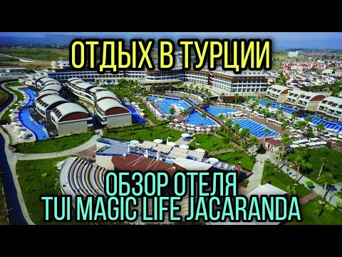 Видео: Отдых в Турции. Обзор отеля Tui Magic Life Jacaranda. Октябрь 2021 г.