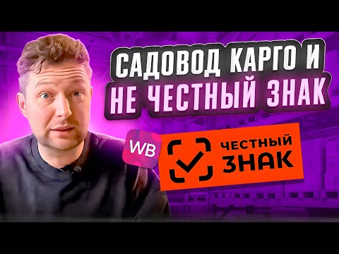 Видео: Не Честный знак для Садовода и Карго: все ли тут чисто?