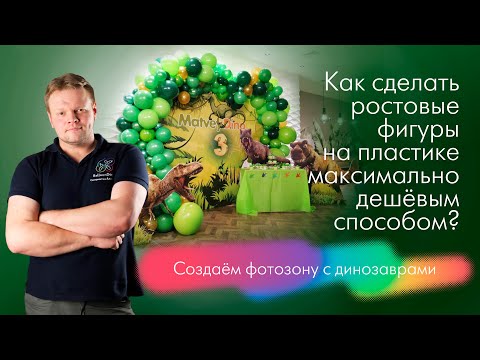Видео: На заказе 2. Как сделать ростовые фигуры на пластике. создаём фотозону в стиле динозавры.