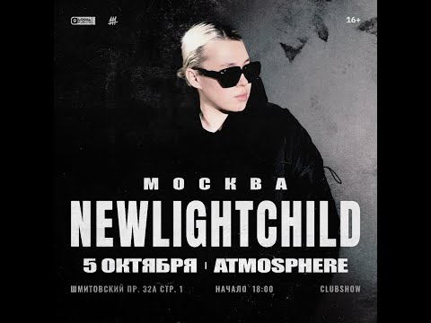 Видео: NEWLIGHTCHILD | 5 ОКТЯБРЯ | ATMOSPHERE MOSCOW