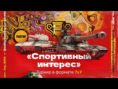 Видео: Турнир «СПОРТИВНЫЙ ИНТЕРЕС» 7х7+1 | Призовой Фонд - 24.500 ₽ + 77.770 🟡