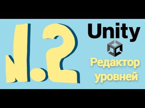 Видео: UNITY EDITOR - Редактор уровней #2 Работа с Button