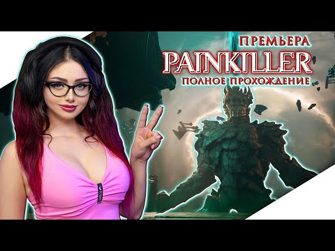Видео: PAINKILLER 2025 Полное Прохождение Игры и  Обзор ► ПЭЙНКИЛЛЕР 2025 Прохождение | REANIMAL | Стрим