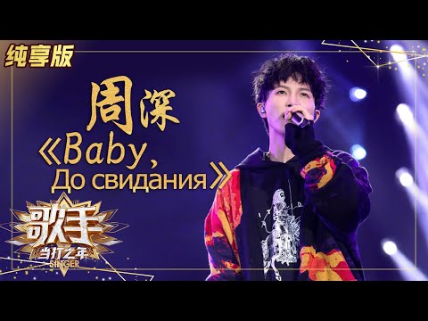 Видео: 【纯享版】周深中俄双语演绎《Baby, До свидания》 深情美声惊艳全场 《歌手·当打之年》Singer 2020【湖南卫视官方HD】