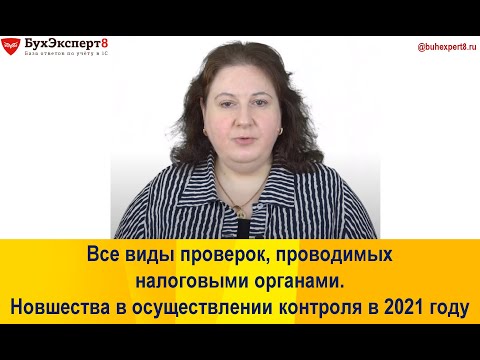 Видео: Все виды проверок, проводимых налоговыми органами. Новшества в осуществлении контроля в 2021 году