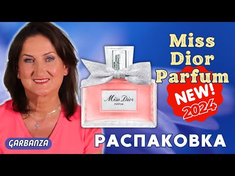 Видео: Новинка 2024 Miss Dior Parfum Распаковка и первые впечатления