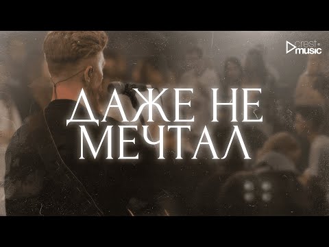 Видео: ДАЖЕ НЕ МЕЧТАЛ - Роман Белов & Crest Music Collective (LIVE)