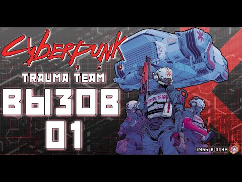 Видео: TRAUMA TEAM | ВЫЗОВ 01 | cyberpunk RED | НРИ | cyberpunk 2077