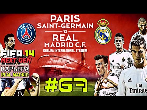 Видео: FIFA 14 NEXT GEN | Прохождение КАРЬЕРЫ | Real Madrid (#67) [ ЛЧ с PSG ! ]