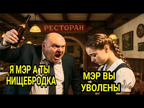 Видео: Мэр на свадьбе насмехался над официанткой… А когда сирота взяла микрофон, ресторан вздрогнул...