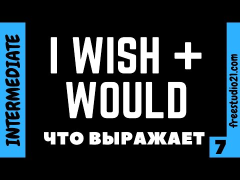 Видео: Употребление I wish с would