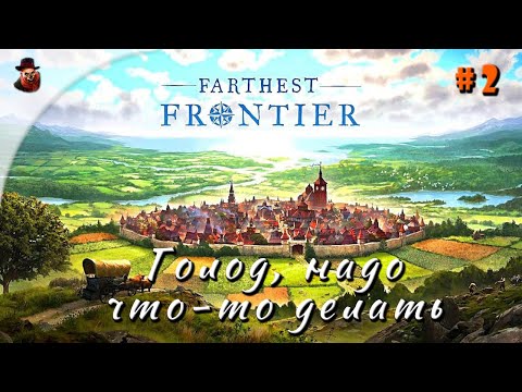 Видео: Farthest Frontier - часть 2 (Голод, надо что-то делать)