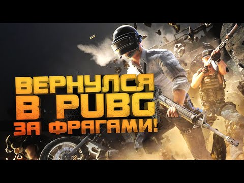 Видео: ВЕРНУЛСЯ В PUBG ЗА ФРАГАМИ! - Шиморо В Battlegrounds