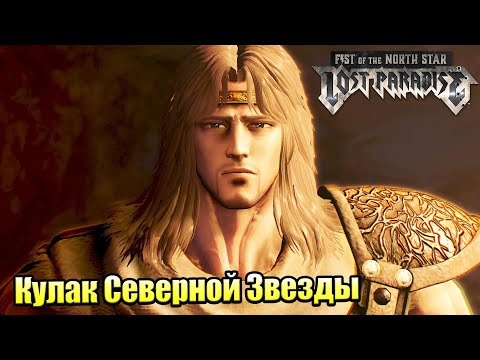 Видео: Прохождение Fist of the North Star Lost Paradise #6 — Токи Величайший Ученик {PS4} на русском