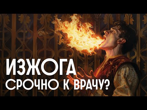 Видео: Так ли безобидна изжога? / Редакция.Наука