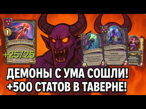 Видео: 😈 ДЕМОНЫ С УМА СОШЛИ! +500 СТАТОВ В ТАВЕРНЕ! | Hearthstone Поля Сражений