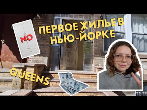 Видео: Первое жилье в Нью-Йорке/Квинс/Дорого ли снимать жилье в Нью-Йорке?!