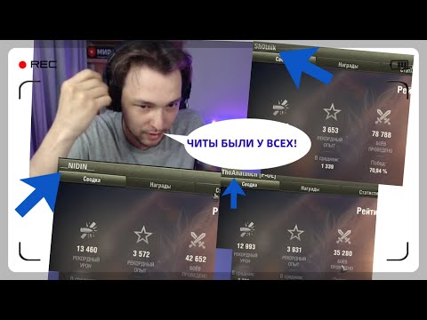 Видео: СЕРВЕР ПРО ЧИТЫ, ПОДСТАВЫ, ШОТНИКА,НИДИНА,КОРБЕНА,ЛИКВИДАТОРА И ДР.