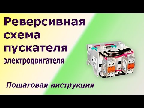 Видео: Реверсивная схема пускателя электродвигателя. Пошаговая инструкция соединения и лайфхаки.