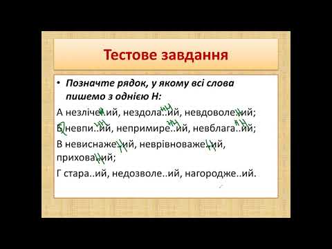 Видео: -Н- у дієприкметниках та -нн- у прикметниках дієприкметникового походження