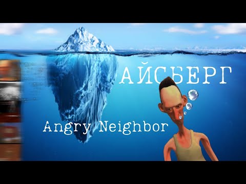 Видео: Angry Neighbor ➤ АЙСБЕРГ // Злой Сосед Айсберг