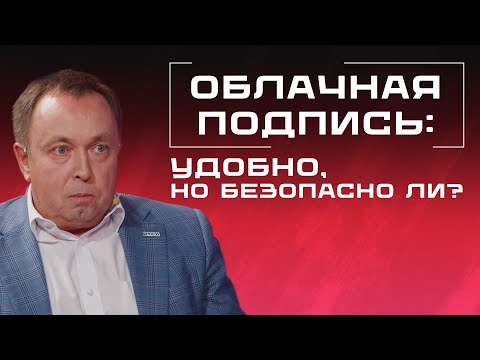 Видео: Будущее подписи — в облаке и в телефоне? Возможности и ограничения