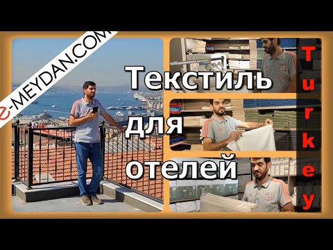 Видео: Текстиль для гостиниц (отелей) и ресторанов от производителя из Турции!