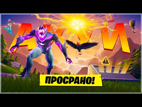 Видео: ФОРТНАЙТ ОБОС..СЯ