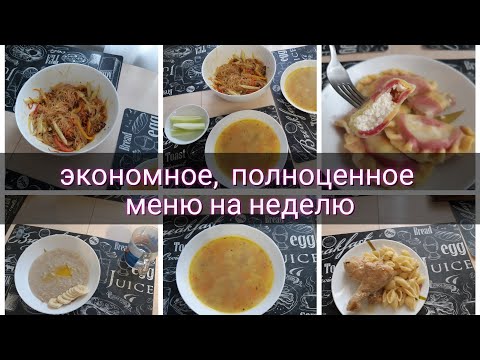 Видео: экономное разнообразное меню//бюджетное меню//меню на неделю