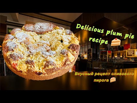 Видео: Лучший пирог на свете! Вкусный рецепт сливового пирога: испеките вместе со мной пошаговые инструкции
