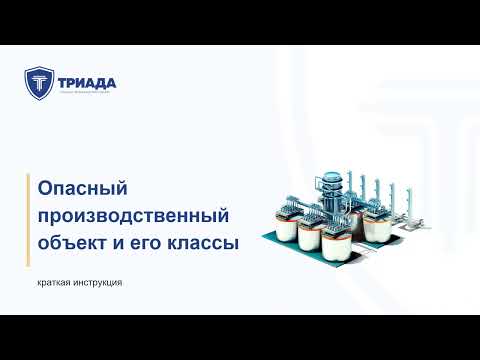 Видео: Опасный производственный объект: состав опо, классы опасности и как узаконить