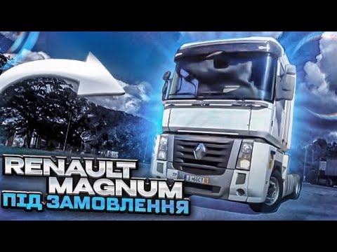 Видео: RENAULT MAGNUM 2011р. Купили  під замовлення