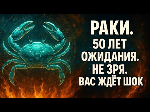 Видео: Раки.50 лет ожидания не зря.Вас ждёт шок.