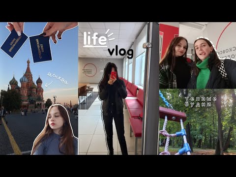 Видео: жизнь в Москве, мероприятия и универ, концерты и друзья