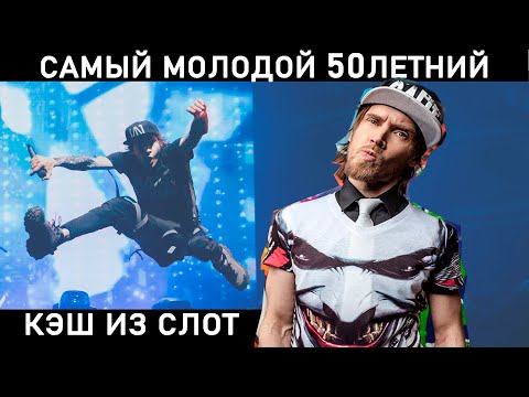 Видео: КЭШ ИЗ СЛОТ. Биография, как создавался СЛОТ и секрет молодости