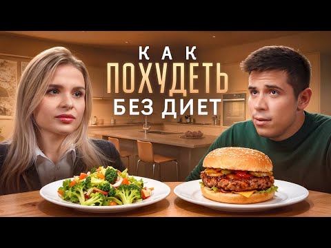 Видео: Как похудеть без диет и жестких ограничений, даже при гормональных сбоях