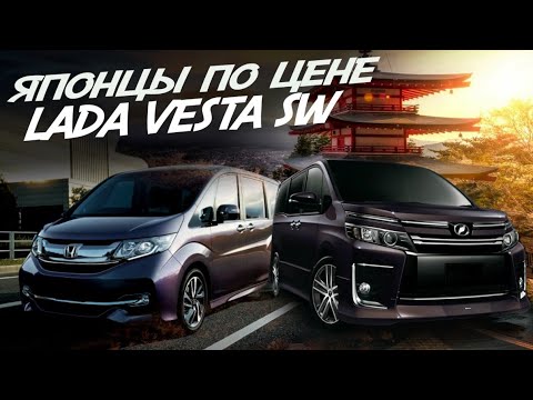 Видео: ЯПОНЦЫ С ПРОБЕГОМ ПО ЦЕНЕ НОВОЙ LADA VESTA SW. Что выберете вы? Honda stepwgn, Toyota voxy