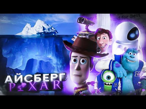 Видео: АЙСБЕРГ ПО СТУДИИ PIXAR