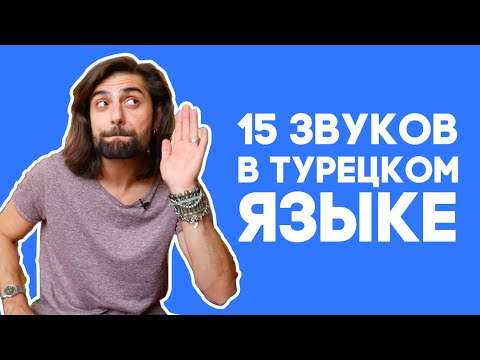 Видео: Вы такого еще не СЛЫШАЛИ: 15 необычных звуков в турецком языке