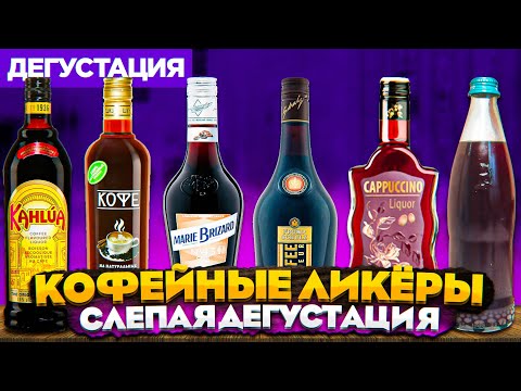 Видео: КОФЕЙНЫЕ ЛИКЁРЫ — сравниваем Kahlua, Fruko Schultz, Marie Brizard, Cappuccino, Шуйская и домашний.