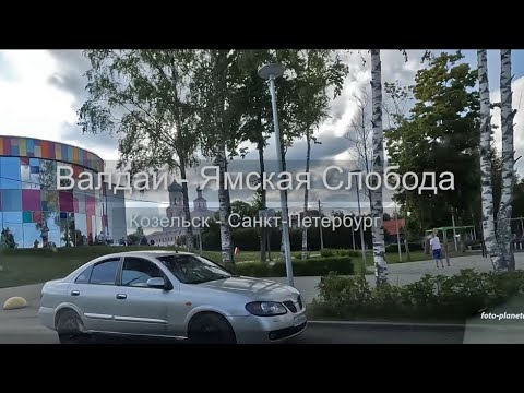 Видео: Валдай - Ямская Слобода (Козельск - Калуга - Тула - Москва - Новгород - Санкт-Петербург)