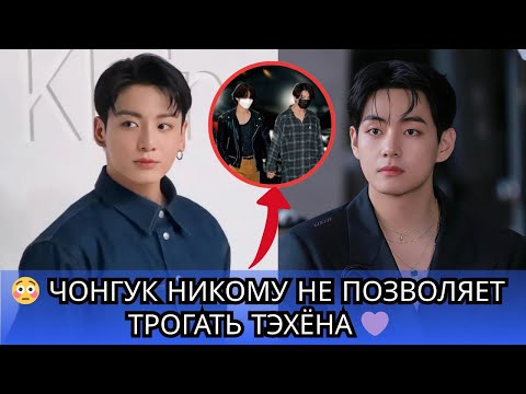 Видео: Разрывает сердце! 🥺 Властный Чонгук защищает Тэхёна от сотрудников — РАСКРЫТ МИЛЫЙ МОМЕНТ! 💜