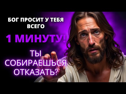 Видео: 😰 ВЫ ДЕЙСТВИТЕЛЬНО ОТРИЦАЕТЕ БОГА ВСЕГО НА 1 МИНУТУ?! | Слово Божье