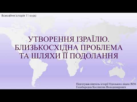 Видео: Утворення Ізраїлю. Близькосхідна проблема та шляхи її подолання