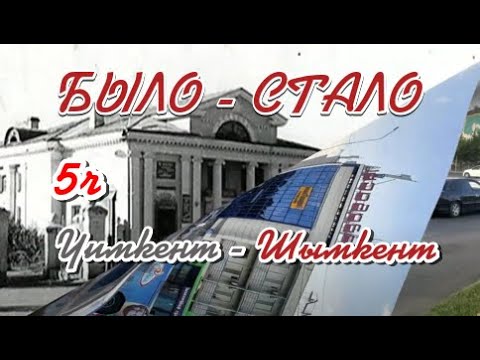 Видео: Было - стало . (5ч) Чимкент - Шымкент 2024