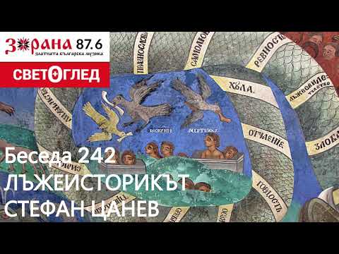 Видео: Лъжеисторикът Стефан Цанев