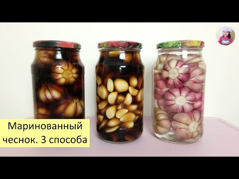 Видео: Маринованный Чеснок. 3 способа! Солим и маринуем чеснок на зиму. КОРЕЙСКАЯ КУХНЯ Проще простого! #67